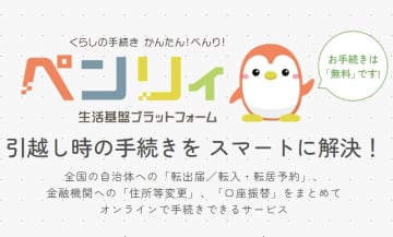 地銀は全行参加　スマホで転出届・金融機関の住所変更ができる「ペンリィ」
