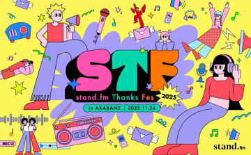 人気芸人の「手書きコメント」が激レア特典に！「stand.fm Thanks Fes 2025」限定グッズ＆豪華公演詳細解禁！