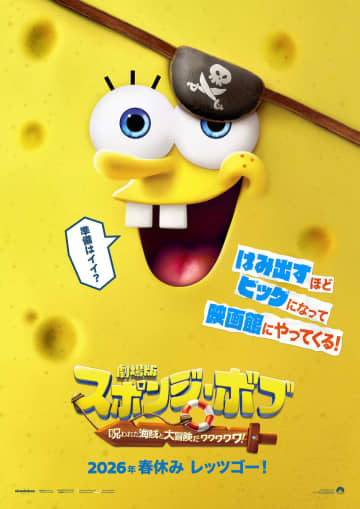 スポンジ・ボブが呪われた海賊船で大冒険へ　『劇場版スポンジ・ボブ』2026年春公開決定