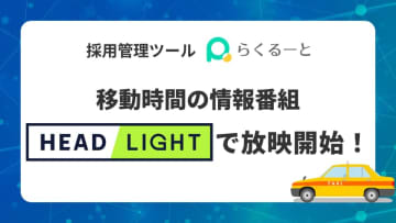 らくるーと、タクシー車内モニターでLINEを活用した採用活動を発信