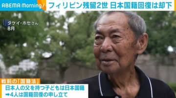 フィリピン残留2世 日本国籍回復は却下