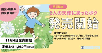 人気防災絵本『2人の天使にあったボク』第2版が公式オンラインショップで販売開始！