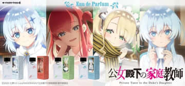 アニメ『公女殿下の家庭教師』よりティナ、リディヤ、エリー、ステラをイメージした香水が登場
