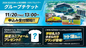早期お申込みキャンペーンを実施！2026年シーズングループチケットお申込み受付開始！
