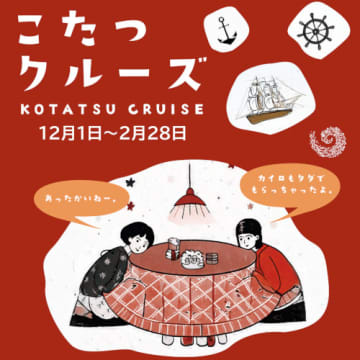 淡路島の冬の風物詩、こたつとカイロでぽかぽかの「こたつクルーズ」を今年も開催！