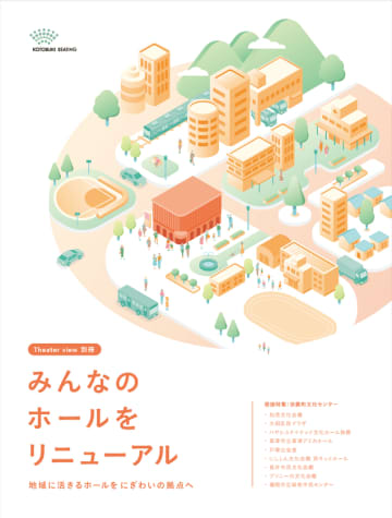 ～劇場と連携した新たな地域創生へ～　納入事例集「みんなのホールをリニューアル」を11月19日に発刊します！