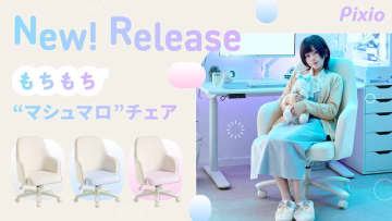 「Pixio ゲーミングチェア」発売中！ ベロア生地×一体型カーブで包み込むような座り心地を実現ホワイト、ホワイト/ピンク、ホワイト/ブルーの3色展開