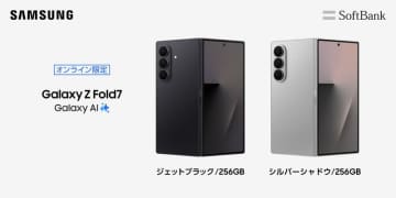 ＜ソフトバンク＞「Samsung Galaxy Z Fold7」の追加カラーを ソフトバンクオンラインショップで本日発売