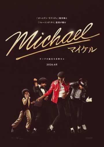 マイケル・ジャクソン伝記映画、『Michael／マイケル』2026年6月に日本公開決定＆予告など一挙解禁