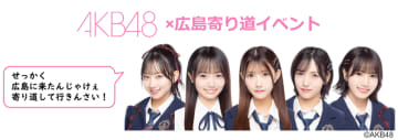 推し活と地域活性化を結ぶ実証実験「AKB48×広島寄り道イベント」を実施