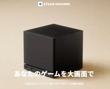 Valve、Steamゲーム専用ミニPC「Steam Machine」。AMD製カスタムCPU+GPU搭載