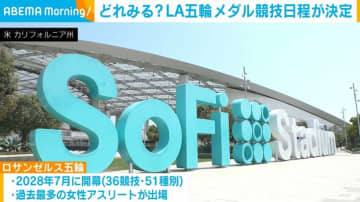 どれみる？ LA五輪メダル競技日程が決定