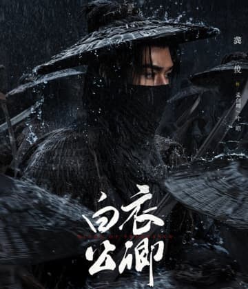 「暗河伝」が好調のゴン・ジュン、最新作の時代劇ドラマ「白衣公卿」にも注目