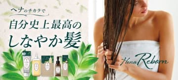 20年のヘナ研究によりたどり着いた理想の髪に導くヘアケアシリーズ「テンスター Hena Reborn」が新発売！