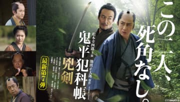 松本幸四郎×山口馬木也が再タッグ　『鬼平犯科帳 兇剣』2026年1月10日放送決定