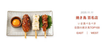 『食べログ 焼き鳥 百名店 2025』を発表！新宿エリアから計9店舗、「道しるべ」や「焼鳥 山香」「白金 酉玉 神楽坂店」などが選出！