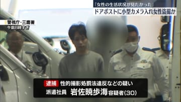 ドアポストに小型カメラ入れ、女性を盗撮か　30歳男を逮捕