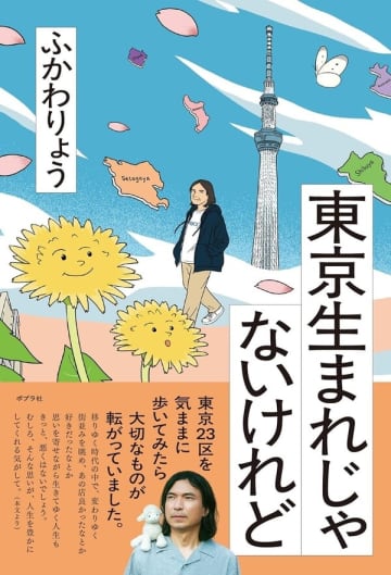 ふかわりょうの最新エッセイ『東京生まれじゃないけれど』の刊行記念トークライブが11月15日（土）に大阪・Loft PlusOne Westで開催