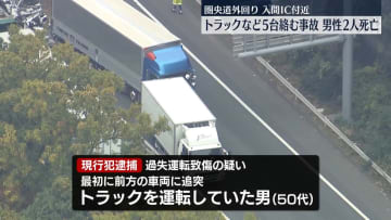 圏央道でトラックなど5台絡む事故　2人死亡　トラック運転手を現行犯逮捕　埼玉・入間市