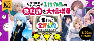 ニコニコ漫画10周年記念！「集まれ！全員主役」キャンペーン開催。歴代1位マンガの無料話を大増量