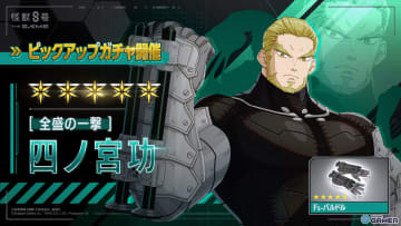 全盛期の功が打属性アタッカーとして参戦！「怪獣8号 THE GAME」新★5キャラ実装