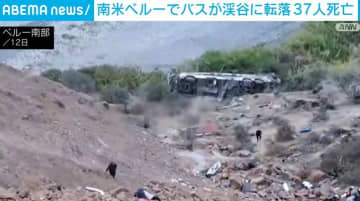バスがトラックに衝突し深さ200mの渓谷に転落 37人死亡 ペルー