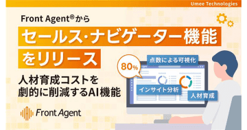 Umee Technologies、「Front Agent」にセールス・ナビゲーター機能をリリース