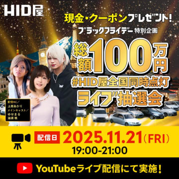 ブラックフライデー特別企画「#HID屋全国同時点灯」総額100万円争奪ライブ抽選会を開催　全国の愛車オーナーが一斉にライトを点灯するSNS連動イベント