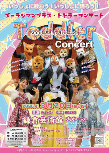いっしょに歌おう！いっしょに踊ろう！「ズーラシアンブラス・トドラーコンサート」2026年3月20日(金祝)鎌倉芸術館で開催