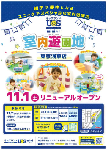 親子で夢中になる室内遊園地　『キッズランドUS mini 東京浅草店』11/1(土)リニューアルオープン