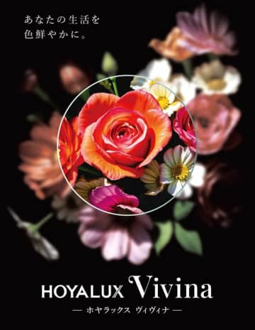 HOYA／遠近両用メガネレンズの新たなハイエンドモデル「HOYALUX Vivina」を発売