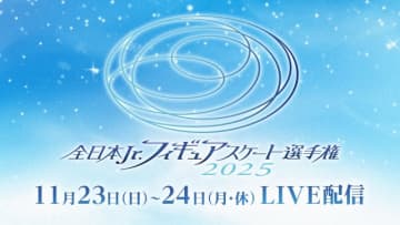 島田麻央が5連覇に挑戦！　FODで「全日本ジュニアフィギュアスケート選手権2025」を配信