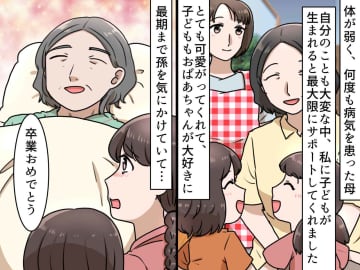 病弱な母。意識がなくなる前の“最期の言葉”は──高校を卒業する孫への『愛ある一言』に、グッときた