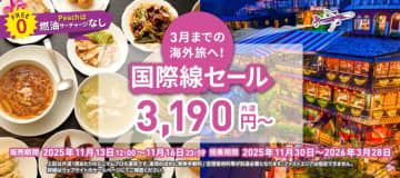 ピーチ、このあと「国際線セール」開始。羽田～台北9990円から/関空～ソウル4990円から