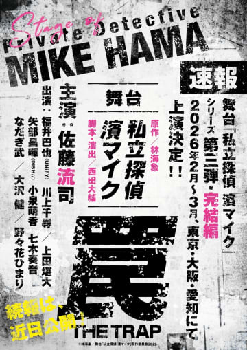 映画「私立探偵 濱マイク」佐藤流司 主演舞台 26年2月～ 東京•大阪•愛知で＿