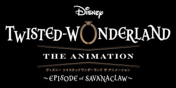 『ディズニー ツイステッドワンダーランド ザ アニメーション』特別映像公開　S2鋭意制作中