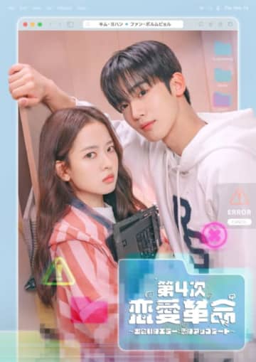 キム・ヨハン主演、青春ラブコメディ「第4次恋愛革命 ～出会いはエラー：恋はアップデート～」キャラクターポスター＆“ダイナミック”なメイン予告映像公開！