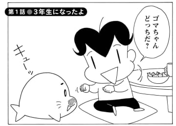 【漫画】アシベとゴマちゃんの愉快な日常『小3アシベ QQゴマちゃん』