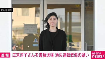 広末涼子さんを書類送検 過失運転致傷の疑い