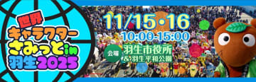 アパマンショップのべあ～君＆ハニちゃん、『第14回世界キャラクターさみっとin羽生』に初参戦！