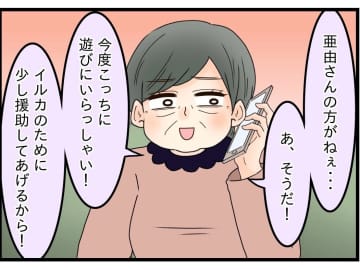 【漫画】義母から再び同居のお誘いが…冗談じゃない「遠慮しときます！」【嫁姑問題 Vol.115】