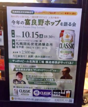 サッポロクラシック富良野VINTAGE 発売記念！　改めてサッポロクラシックの魅力に迫る