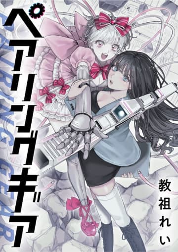 「竹コミ！」にて「ペアリングギア」の連載が本日11月13日12時からスタート