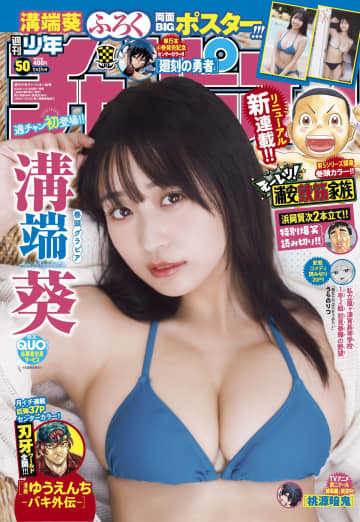 衝撃美ボディ炸裂の溝端葵さんが表紙「週刊少年チャンピオン 2025年50号」本日発売