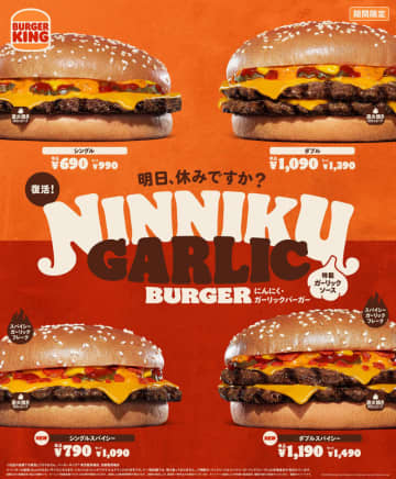 バーガーキング「にんにく/ダブルにんにく・ガーリックバーガー」が11月14日より期間限定で復活販売決定「スパイシーにんにく/ダブルスパイシーにんにく・ガーリックバーガー」も新発売