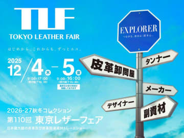 日本最大規模の皮革及び皮革関連資材の展示会　第110回東京レザーフェア開催お知らせ　革は食肉用の動物の副産物でサステナブル素材です皮を革にするなめしの技術や最新革素材を披露