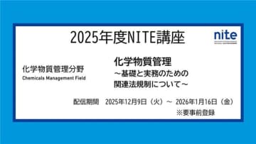 【大人気講座】「NITE講座2025　化学物質管理」を動画配信にて開催