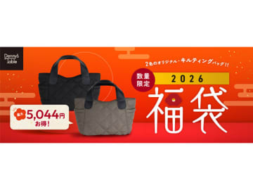 【デニーズ】11/14（金）「2026 福袋」予約スタート！ お得でうれしい内容と万能キルティングバッグをチェック