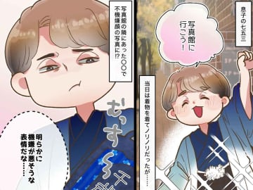七五三は笑顔の写真を撮りたかったのに（泣）当日、息子はご機嫌で写真館へ行くも → 母が『後悔した理由』