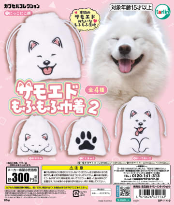 サモエドの表情に癒される！ カプセルトイ「サモエドもふもふ巾着2」11月19日発売もふもふ感触の生地がポイント